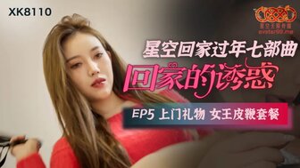 凌辱XK8110 回家的誘惑[EP5] 上門禮物女王皮鞭