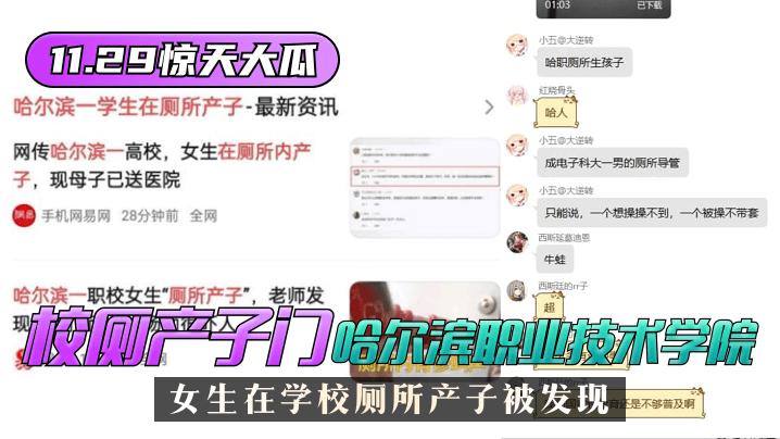 网曝-【11.29惊天大瓜】”校厕产子门“哈尔滨职业技术学院，女生在学校厕所产子被发现！