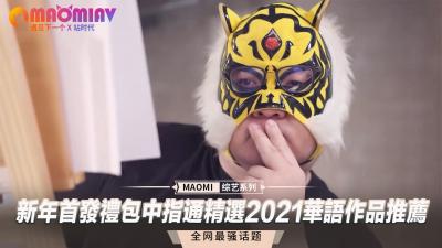 新年首发礼包中指通精选2021华语作品推荐