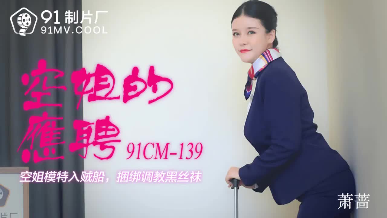 91CM-139 空姐的兼職-蕭薔1