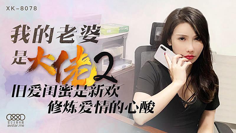 XK8078  我的老婆是大佬2-舒涵的!