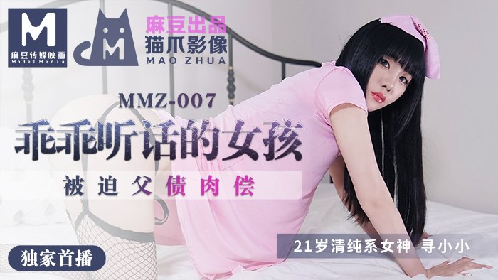 MMZ007_做個乖乖聽話的小女孩_被迫父債肉償官网寻小小.