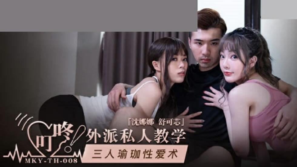 麻豆-三人瑜伽性爱术-沈娜娜 舒可芯