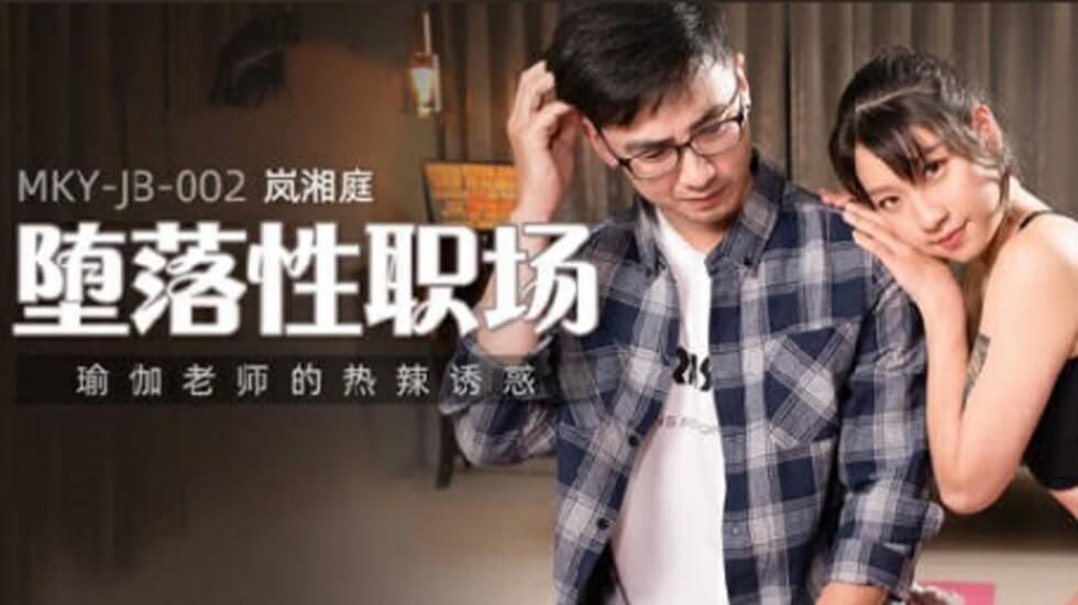 麻豆-瑜伽老师的热辣诱惑