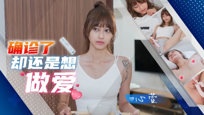心萱JD138.确诊了却还是想做爱