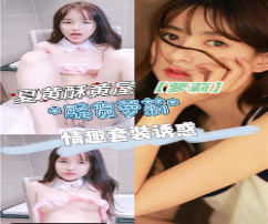 夏黄酥黄屋情趣套装诱惑