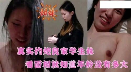 真实约炮良家学生妹看面相就知道年纪没有多大